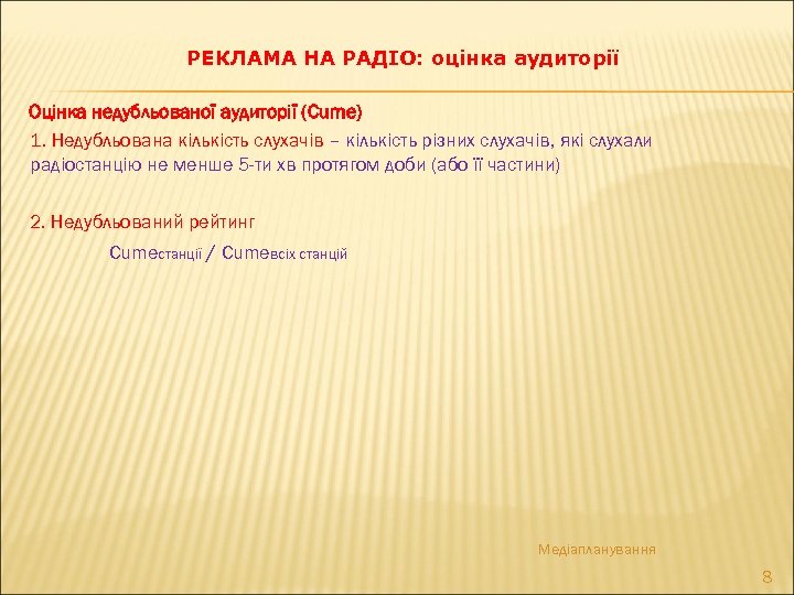 РЕКЛАМА НА РАДІО: оцінка аудиторії Оцінка недубльованої аудиторії (Cume) 1. Недубльована кількість слухачів –