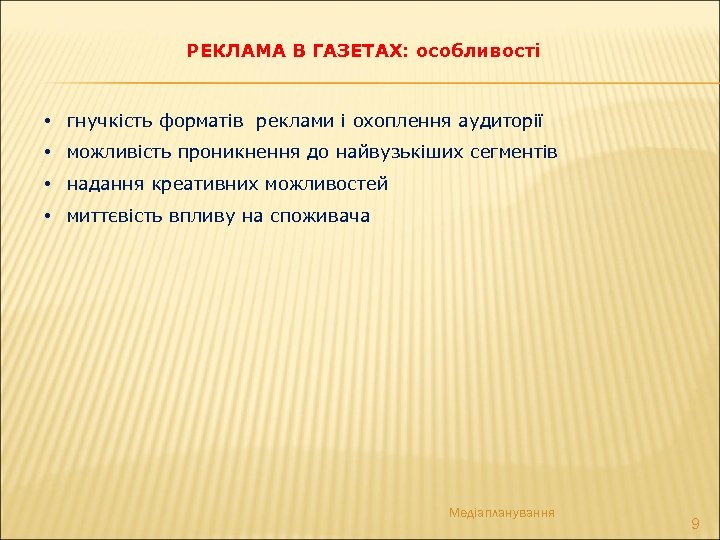 РЕКЛАМА В ГАЗЕТАХ: особливості • гнучкість форматів реклами і охоплення аудиторії • можливість проникнення