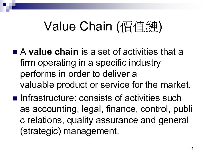 Value Chain (價值鏈) A value chain is a set of activities that a firm