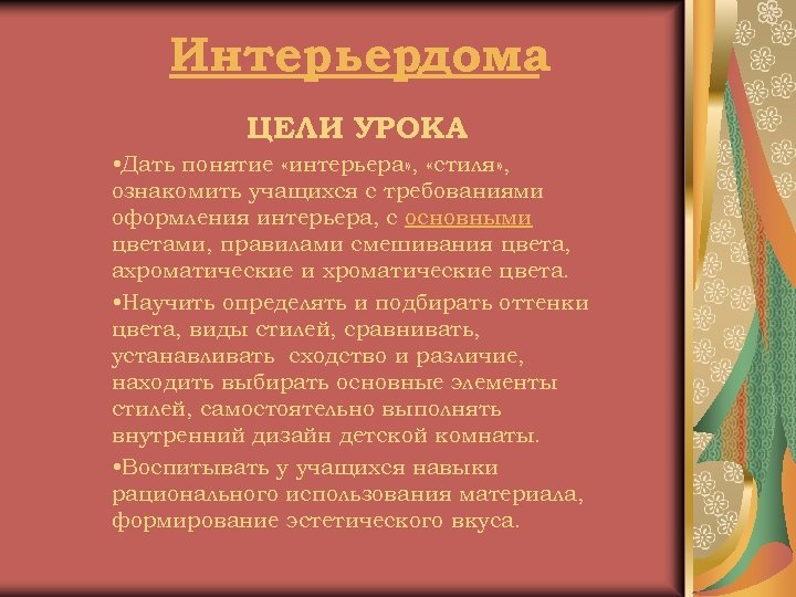 Интерьердома ЦЕЛИ УРОКА • Дать понятие «интерьера» , «стиля» , ознакомить учащихся с требованиями