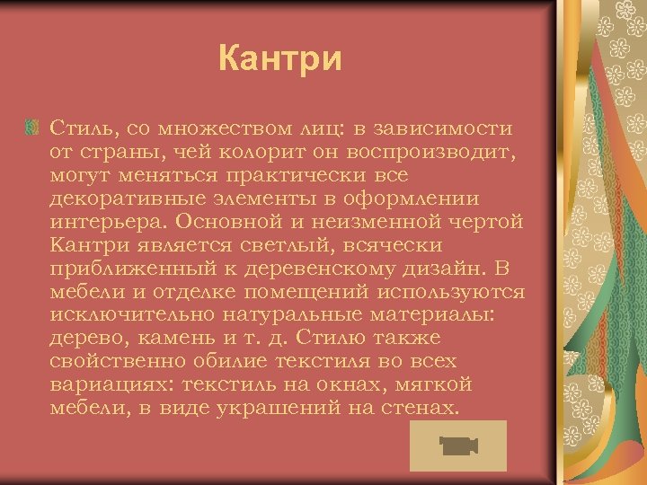Кантри Стиль, со множеством лиц: в зависимости от страны, чей колорит он воспроизводит, могут