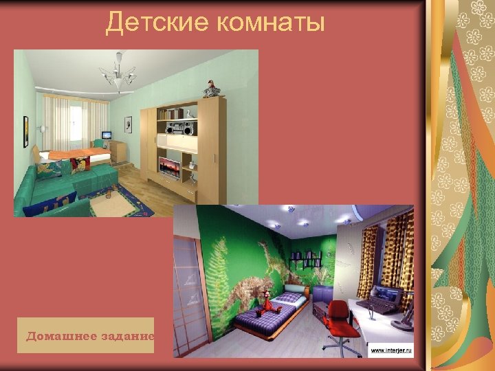 Детские комнаты Домашнее задание 