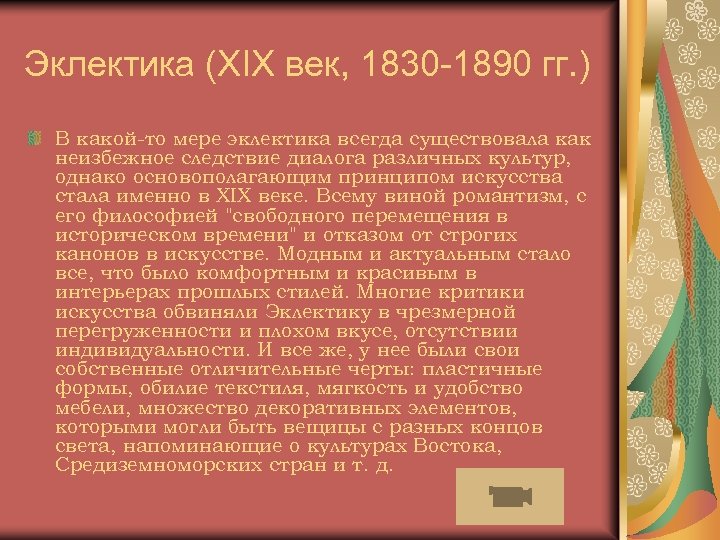 Эклектика (XIX век, 1830 -1890 гг. ) В какой-то мере эклектика всегда существовала как