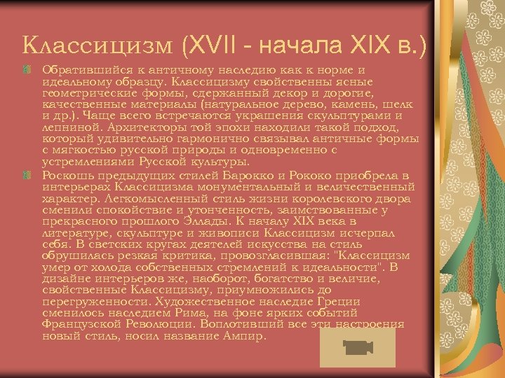 Классицизм (XVII - начала XIX в. ) Обратившийся к античному наследию как к норме