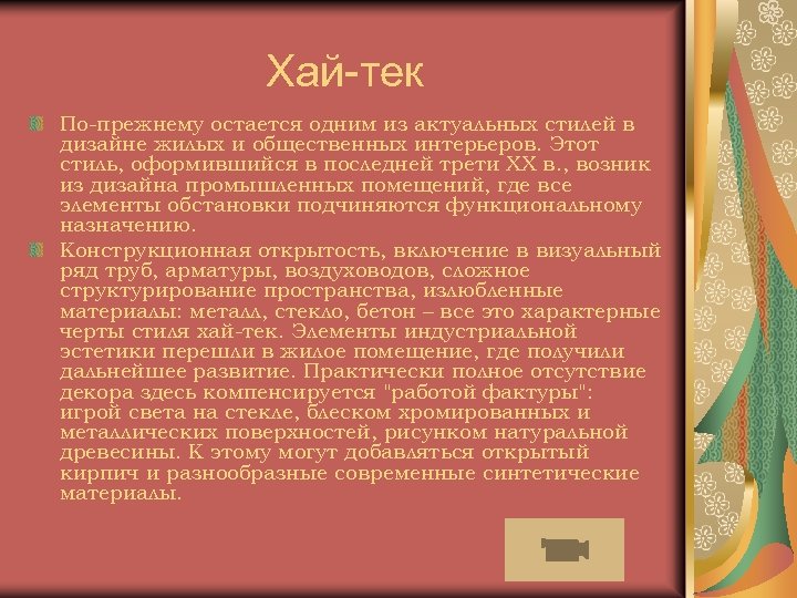 Хай-тек По-прежнему остается одним из актуальных стилей в дизайне жилых и общественных интерьеров. Этот
