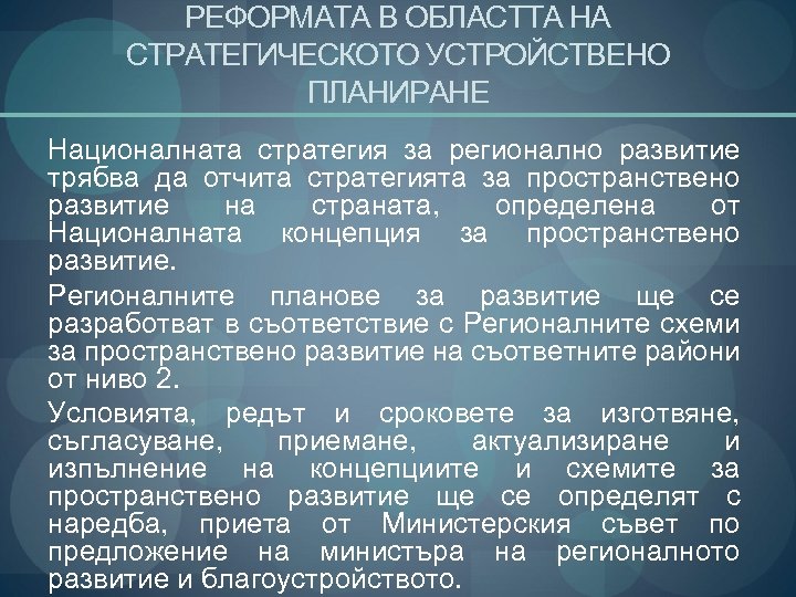 РЕФОРМАТА В ОБЛАСТТА НА СТРАТЕГИЧЕСКОТО УСТРОЙСТВЕНО ПЛАНИРАНЕ Националната стратегия за регионално развитие трябва да