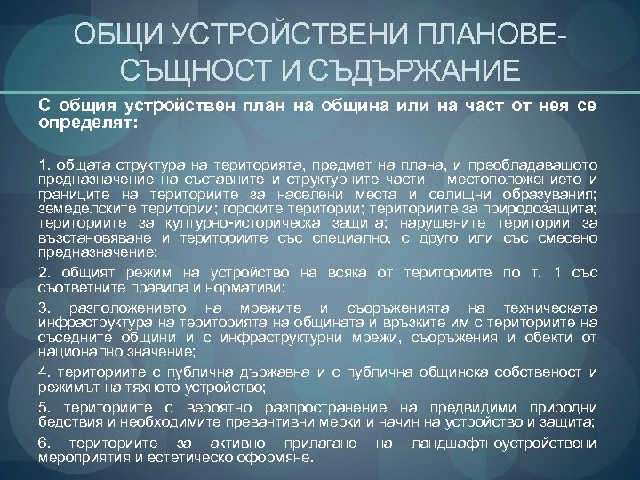 ОБЩИ УСТРОЙСТВЕНИ ПЛАНОВЕСЪЩНОСТ И СЪДЪРЖАНИЕ С общия устройствен план на община или на част