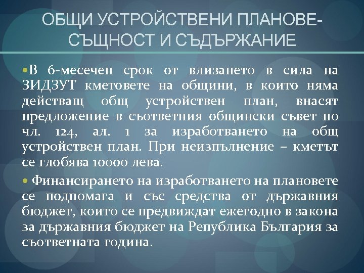 ОБЩИ УСТРОЙСТВЕНИ ПЛАНОВЕСЪЩНОСТ И СЪДЪРЖАНИЕ В 6 -месечен срок от влизането в сила на