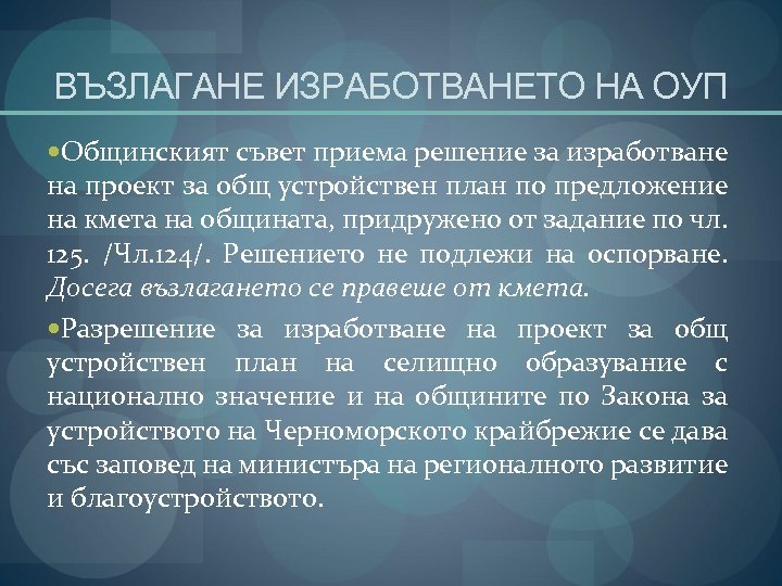 ВЪЗЛАГАНЕ ИЗРАБОТВАНЕТО НА ОУП Общинският съвет приема решение за изработване на проект за общ