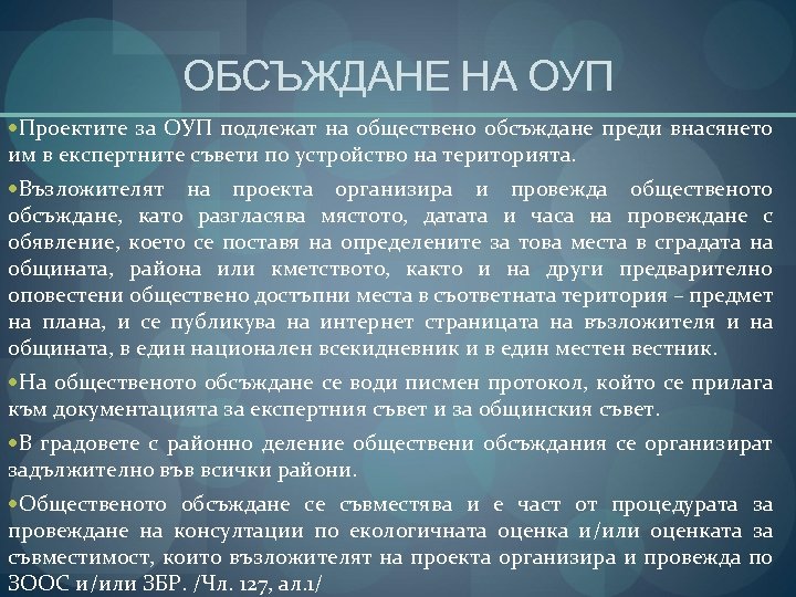 ОБСЪЖДАНЕ НА ОУП Проектите за ОУП подлежат на обществено обсъждане преди внасянето им в