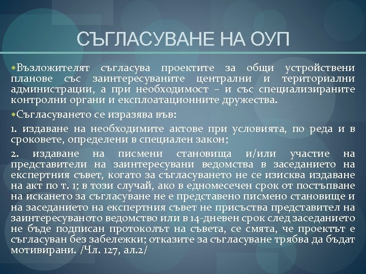 СЪГЛАСУВАНЕ НА ОУП Възложителят съгласува проектите за общи устройствени планове със заинтересуваните централни и