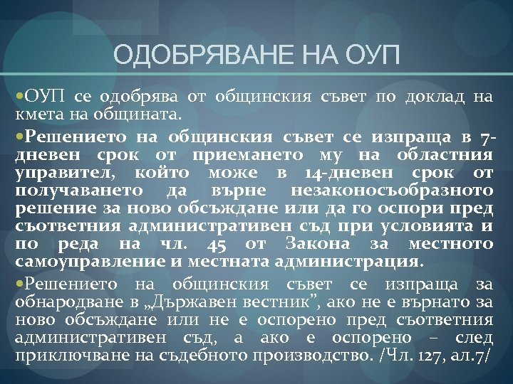 ОДОБРЯВАНЕ НА ОУП се одобрява от общинския съвет по доклад на кмета на общината.