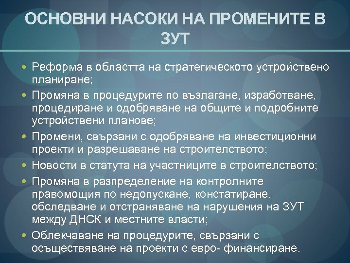 ОСНОВНИ НАСОКИ НА ПРОМЕНИТЕ В ЗУТ Реформа в областта на стратегическото устройствено планиране; Промяна