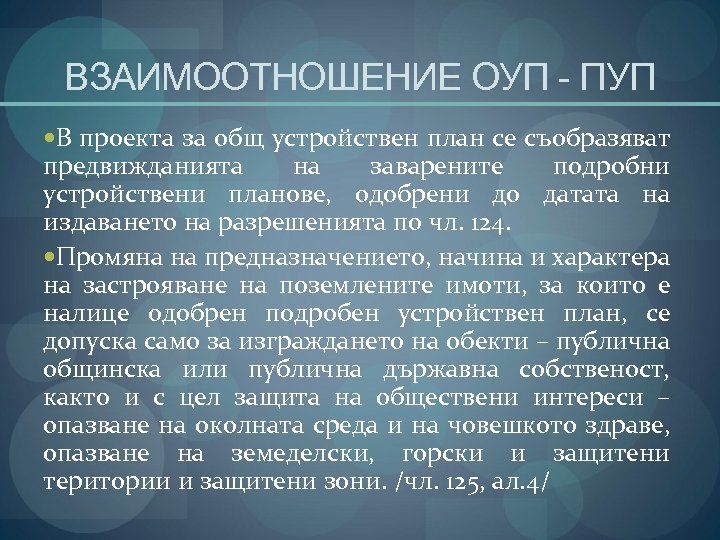 ВЗАИМООТНОШЕНИЕ ОУП - ПУП В проекта за общ устройствен план се съобразяват предвижданията на