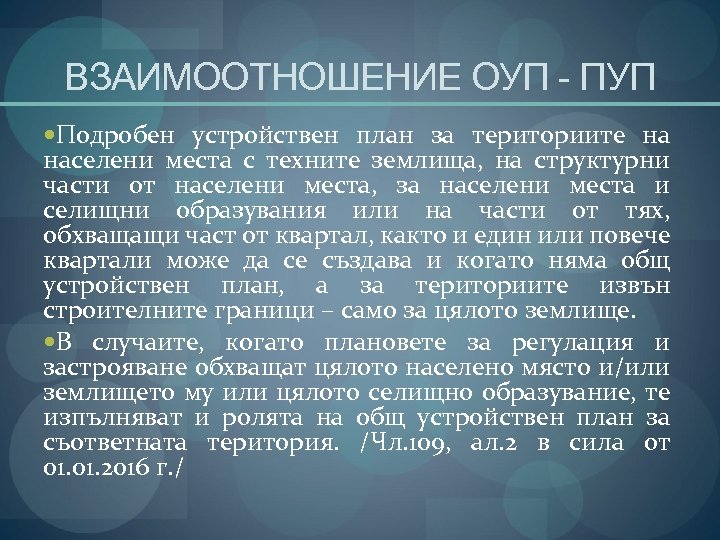 ВЗАИМООТНОШЕНИЕ ОУП - ПУП Подробен устройствен план за териториите на населени места с техните