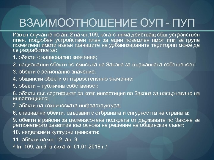 ВЗАИМООТНОШЕНИЕ ОУП - ПУП Извън случаите по ал. 2 на чл. 109, когато няма