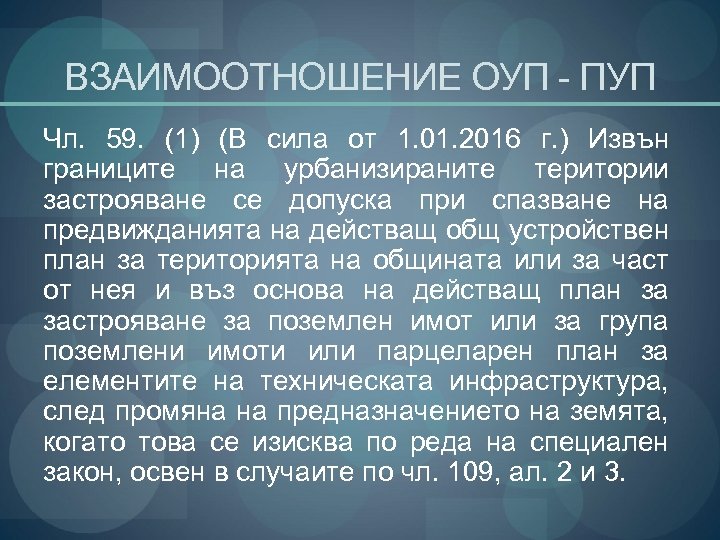 ВЗАИМООТНОШЕНИЕ ОУП - ПУП Чл. 59. (1) (В сила от 1. 01. 2016 г.