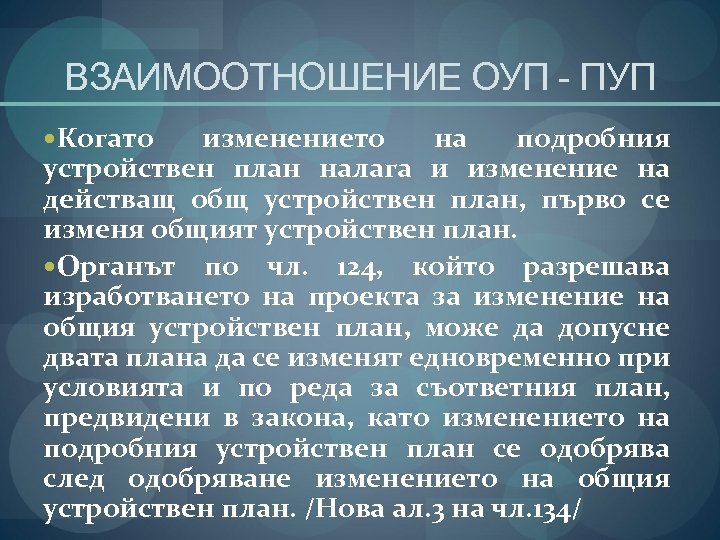 ВЗАИМООТНОШЕНИЕ ОУП - ПУП Когато изменението на подробния устройствен план налага и изменение на