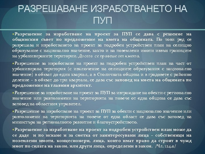 РАЗРЕШАВАНЕ ИЗРАБОТВАНЕТО НА ПУП Разрешение за изработване на проект за ПУП се дава с