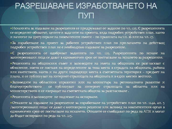 РАЗРЕШАВАНЕ ИЗРАБОТВАНЕТО НА ПУП Исканията за издаване на разрешения се придружават от задание по