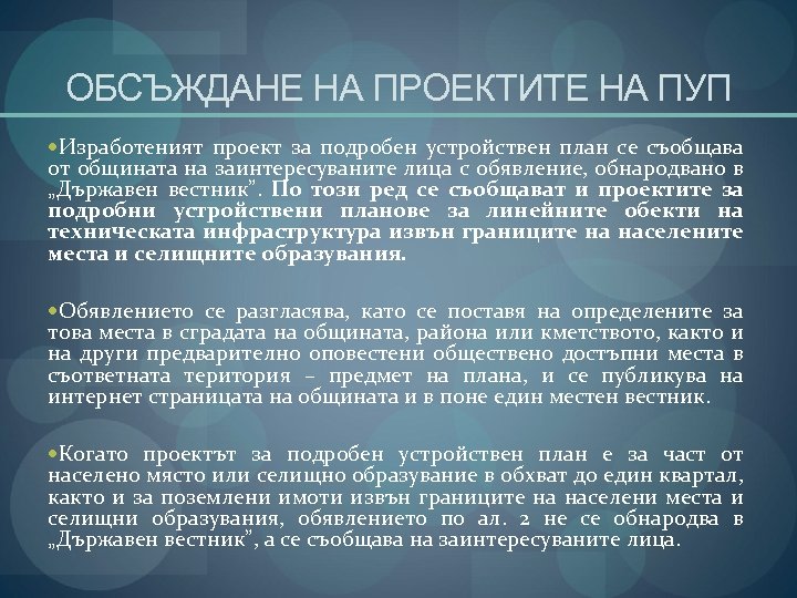 ОБСЪЖДАНЕ НА ПРОЕКТИТЕ НА ПУП Изработеният проект за подробен устройствен план се съобщава от