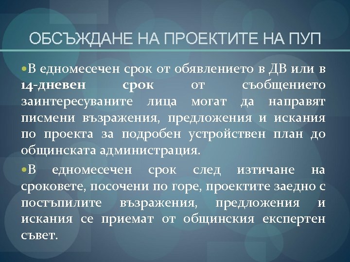 ОБСЪЖДАНЕ НА ПРОЕКТИТЕ НА ПУП В едномесечен срок от обявлението в ДВ или в