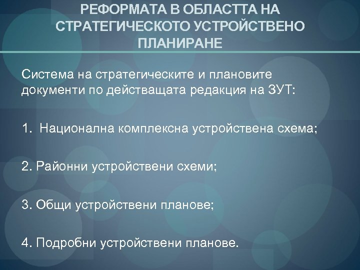 РЕФОРМАТА В ОБЛАСТТА НА СТРАТЕГИЧЕСКОТО УСТРОЙСТВЕНО ПЛАНИРАНЕ Система на стратегическите и плановите документи по