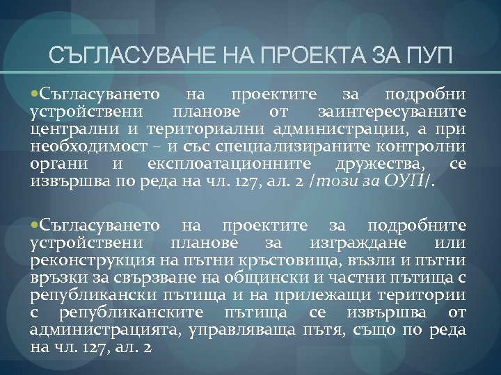 СЪГЛАСУВАНЕ НА ПРОЕКТА ЗА ПУП Съгласуването на проектите за подробни устройствени планове от заинтересуваните