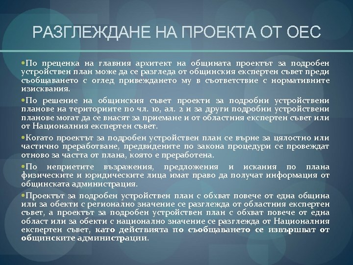 РАЗГЛЕЖДАНЕ НА ПРОЕКТА ОТ ОЕС По преценка на главния архитект на общината проектът за