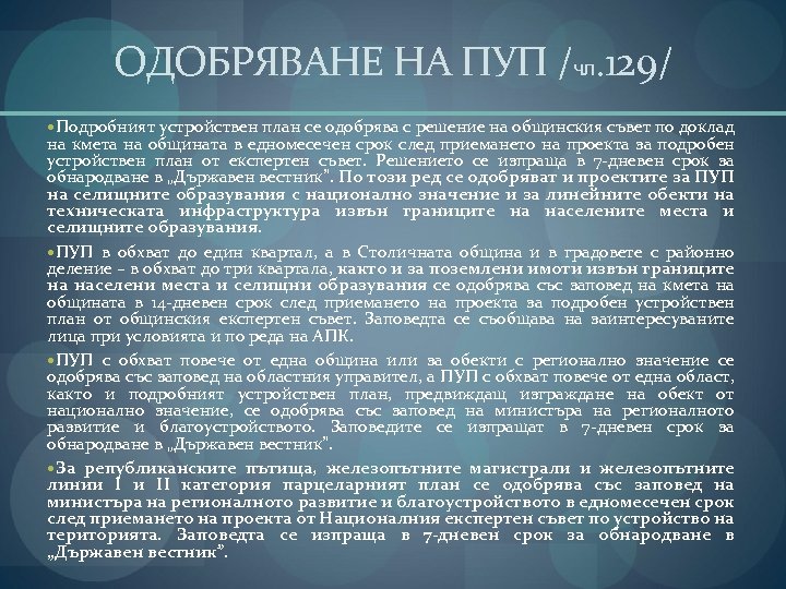 ОДОБРЯВАНЕ НА ПУП /чл. 129/ Подробният устройствен план се одобрява с решение на общинския