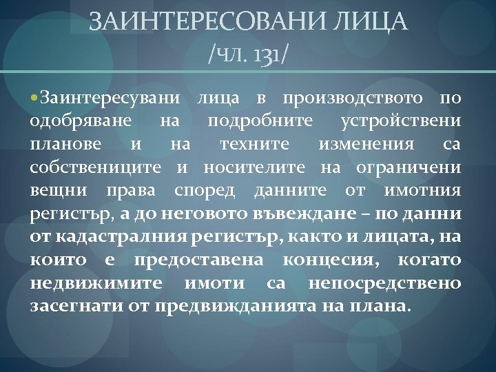 ЗАИНТЕРЕСОВАНИ ЛИЦА /ЧЛ. 131/ Заинтересувани лица в производството по одобряване на подробните устройствени планове