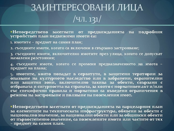 ЗАИНТЕРЕСОВАНИ ЛИЦА /ЧЛ. 131/ Непосредствено засегнати от предвижданията на подробния устройствен план недвижими имоти