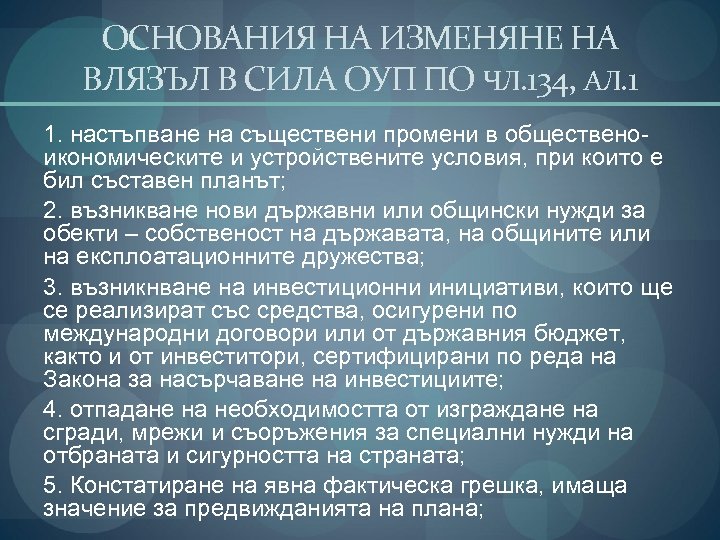 ОСНОВАНИЯ НА ИЗМЕНЯНЕ НА ВЛЯЗЪЛ В СИЛА ОУП ПО ЧЛ. 134, АЛ. 1 1.