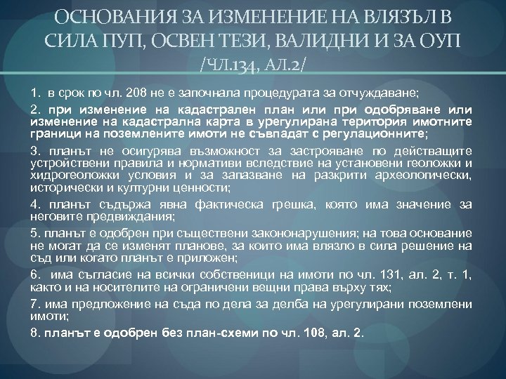 ОСНОВАНИЯ ЗА ИЗМЕНЕНИЕ НА ВЛЯЗЪЛ В СИЛА ПУП, ОСВЕН ТЕЗИ, ВАЛИДНИ И ЗА ОУП