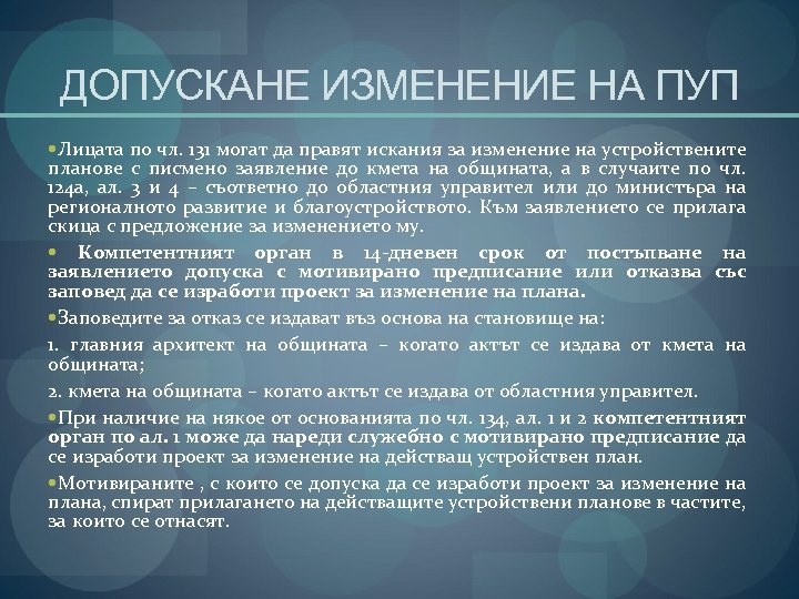 ДОПУСКАНЕ ИЗМЕНЕНИЕ НА ПУП Лицата по чл. 131 могат да правят искания за изменение