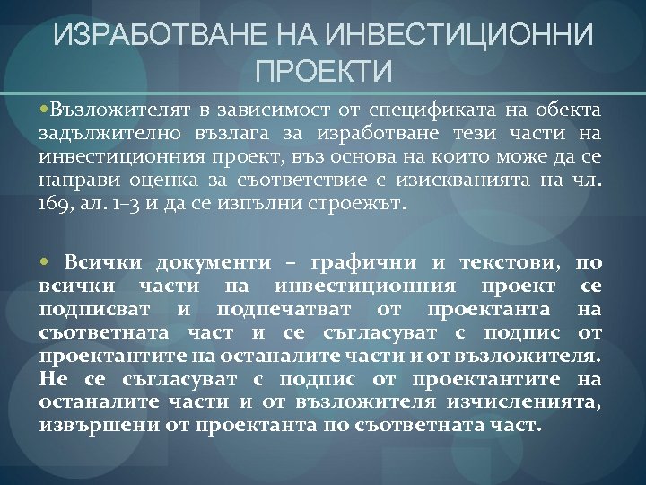 ИЗРАБОТВАНЕ НА ИНВЕСТИЦИОННИ ПРОЕКТИ Възложителят в зависимост от спецификата на обекта задължително възлага за