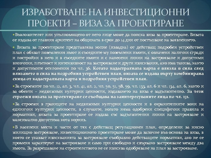 ИЗРАБОТВАНЕ НА ИНВЕСТИЦИОННИ ПРОЕКТИ – ВИЗА ЗА ПРОЕКТИРАНЕ Възложителят или упълномощено от него лице