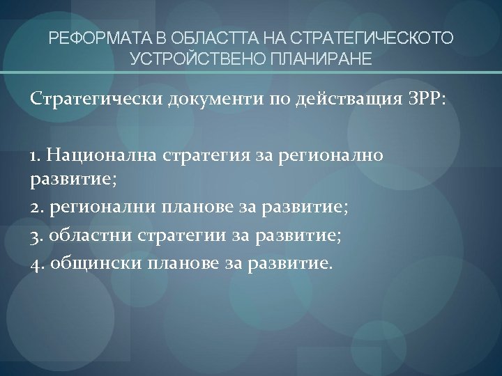 РЕФОРМАТА В ОБЛАСТТА НА СТРАТЕГИЧЕСКОТО УСТРОЙСТВЕНО ПЛАНИРАНЕ Стратегически документи по действащия ЗРР: 1. Национална