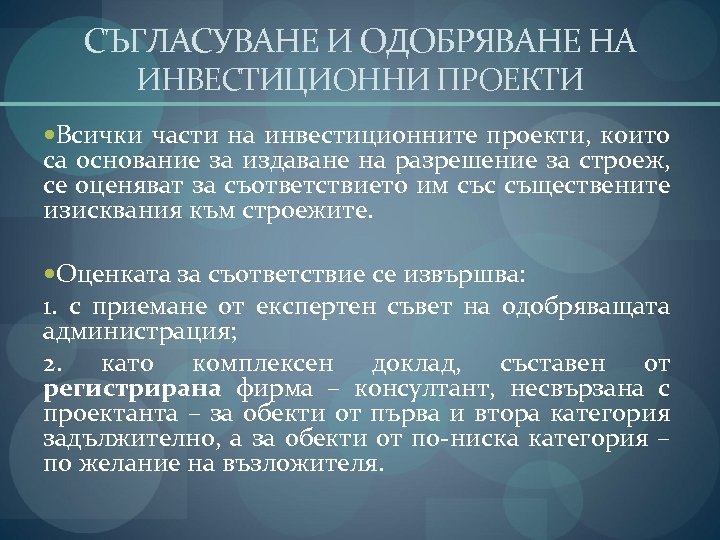 СЪГЛАСУВАНЕ И ОДОБРЯВАНЕ НА ИНВЕСТИЦИОННИ ПРОЕКТИ Всички части на инвестиционните проекти, които са основание