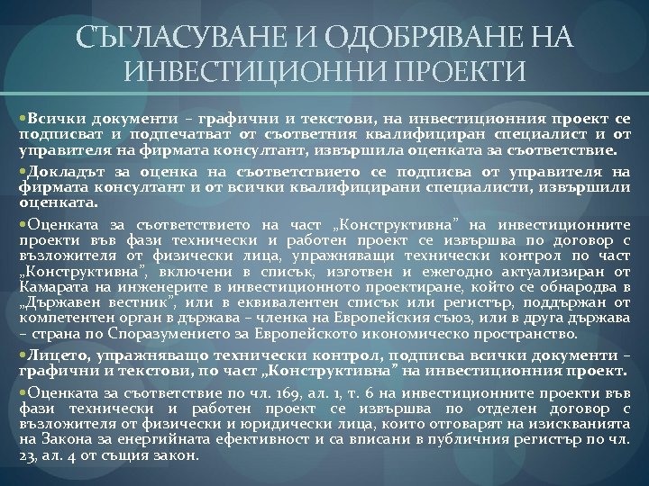 СЪГЛАСУВАНЕ И ОДОБРЯВАНЕ НА ИНВЕСТИЦИОННИ ПРОЕКТИ Всички документи – графични и текстови, на инвестиционния