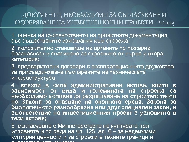 ДОКУМЕНТИ, НЕОБХОДИМИ ЗА СЪГЛАСУВАНЕ И ОДОБРЯВАНЕ НА ИНВЕСТИЦИОННИ ПРОЕКТИ – ЧЛ. 143 1. оценка