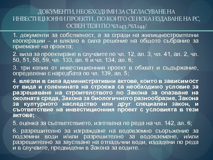 ДОКУМЕНТИ, НЕОБХОДИМИ ЗА СЪГЛАСУВАНЕ НА ИНВЕСТИЦИОННИ ПРОЕКТИ , ПО КОИТО СЕ ИСКА ИЗДАВАНЕ НА