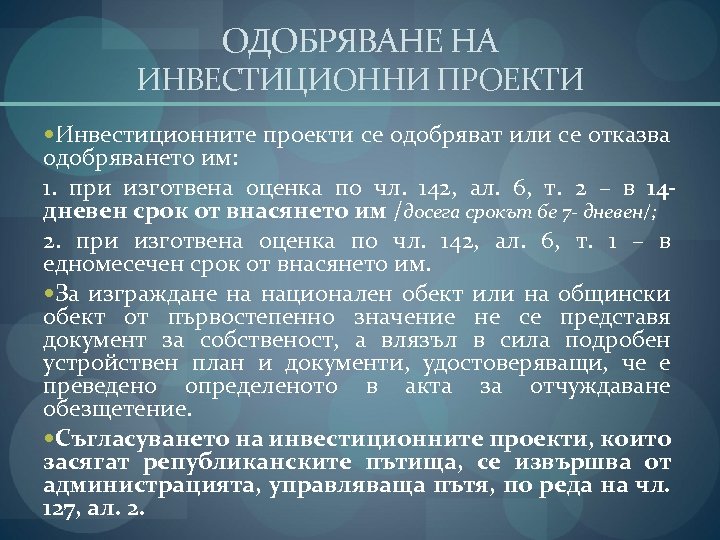 ОДОБРЯВАНЕ НА ИНВЕСТИЦИОННИ ПРОЕКТИ Инвестиционните проекти се одобряват или се отказва одобряването им: 1.