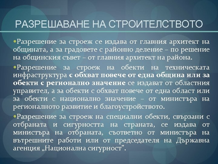 РАЗРЕШАВАНЕ НА СТРОИТЕЛСТВОТО Разрешение за строеж се издава от главния архитект на общината, а