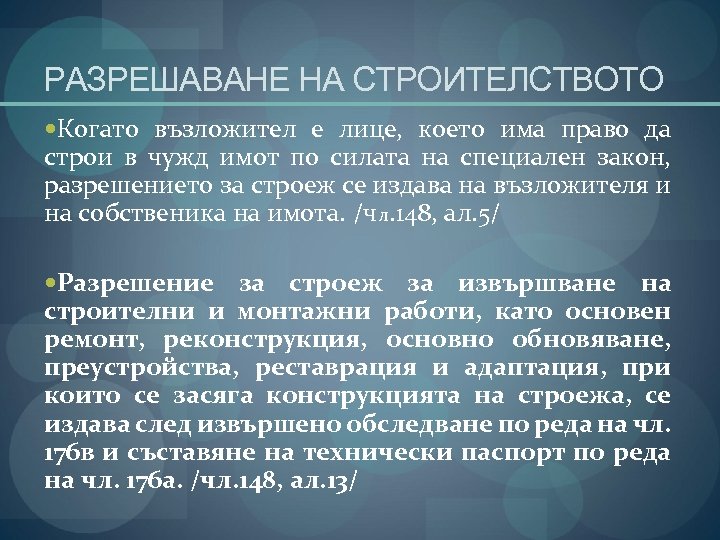 РАЗРЕШАВАНЕ НА СТРОИТЕЛСТВОТО Когато възложител е лице, което има право да строи в чужд