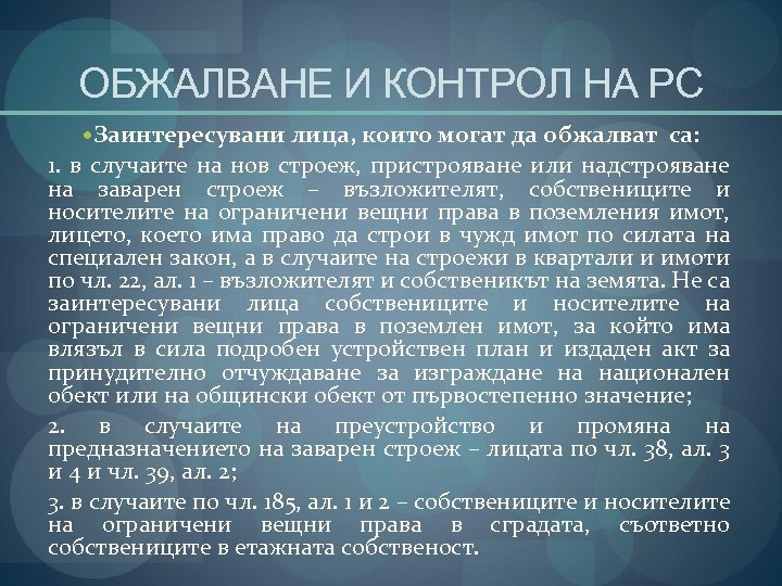 ОБЖАЛВАНЕ И КОНТРОЛ НА РС Заинтересувани лица, които могат да обжалват са: 1. в