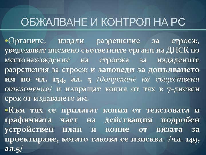 ОБЖАЛВАНЕ И КОНТРОЛ НА РС Органите, издали разрешение за строеж, уведомяват писмено съответните органи