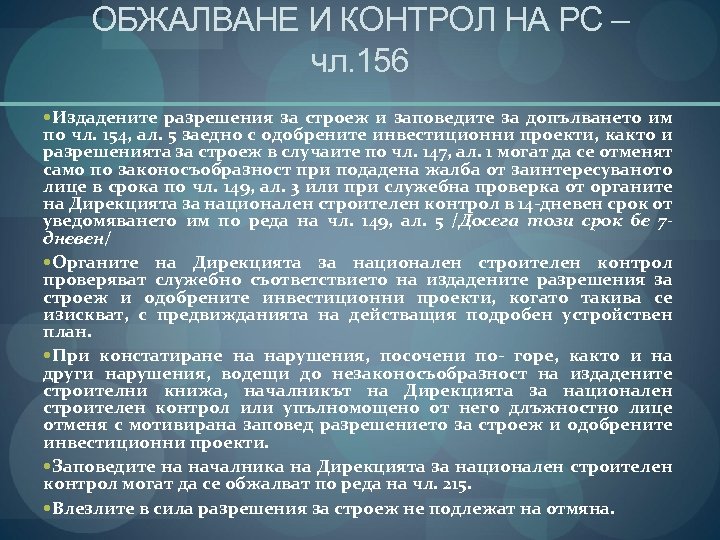 ОБЖАЛВАНЕ И КОНТРОЛ НА РС – чл. 156 Издадените разрешения за строеж и заповедите