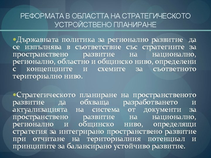 РЕФОРМАТА В ОБЛАСТТА НА СТРАТЕГИЧЕСКОТО УСТРОЙСТВЕНО ПЛАНИРАНЕ Държавната политика за регионално развитие да се