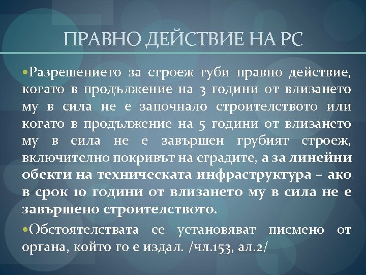 ПРАВНО ДЕЙСТВИЕ НА РС Разрешението за строеж губи правно действие, когато в продължение на